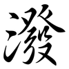 潑: semi-cursive script 潑: semi-cursive script