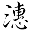 潓: Semi-Kursivschrift 潓: Semi-Kursivschrift