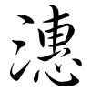 潓: Semi-Kursivschrift