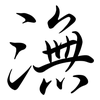 潕: Semi-Kursivschrift