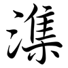 潗: Semi-Kursivschrift 潗: Semi-Kursivschrift