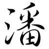 潘: Semi-Kursivschrift