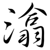 潝: Semi-Kursivschrift