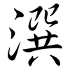 潠: Semi-Kursivschrift