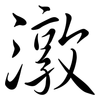 潡: Semi-Kursivschrift