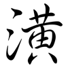 潢: Semi-Kursivschrift 潢: Semi-Kursivschrift