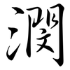 潣: Semi-Kursivschrift 潣: Semi-Kursivschrift