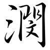 潣: Semi-Kursivschrift