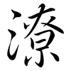 潦: Semi-Kursivschrift 潦: Semi-Kursivschrift