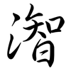 潪: Semi-Kursivschrift 潪: Semi-Kursivschrift