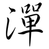 潬: Semi-Kursivschrift