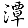 潭: Semi-Kursivschrift