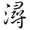 潯: Semi-Kursivschrift