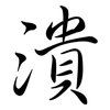潰: Semi-Kursivschrift 潰: Semi-Kursivschrift