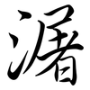潳: Semi-Kursivschrift 潳: Semi-Kursivschrift