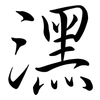 潶: Semi-Kursivschrift 潶: Semi-Kursivschrift