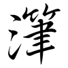 潷: Semi-Kursivschrift