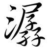 潺: Semi-Kursivschrift