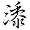 潻: Semi-Kursivschrift 潻: Semi-Kursivschrift