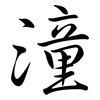 潼: Semi-Kursivschrift