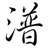 潽: Semi-Kursivschrift 潽: Semi-Kursivschrift