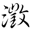 澂: Semi-Kursivschrift