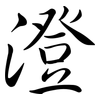 澄: Semi-Kursivschrift 澄: Semi-Kursivschrift