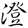 澄: Semi-Kursivschrift