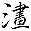 澅: Semi-Kursivschrift 澅: Semi-Kursivschrift