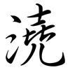 澆: Semi-Kursivschrift