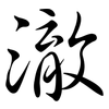 澈: Semi-Kursivschrift