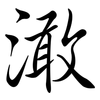 澉: Semi-Kursivschrift