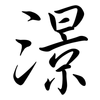 澋: Semi-Kursivschrift 澋: Semi-Kursivschrift