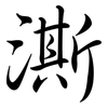 澌: Semi-Kursivschrift