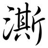 澌: Semi-Kursivschrift