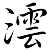 澐: Semi-Kursivschrift