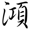 澒: Semi-Kursivschrift