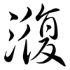 澓: Semi-Kursivschrift 澓: Semi-Kursivschrift