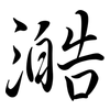 澔: Semi-Kursivschrift