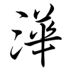 澕: Semi-Kursivschrift 澕: Semi-Kursivschrift