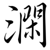 澖: Semi-Kursivschrift 澖: Semi-Kursivschrift