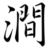 澗: Semi-Kursivschrift 澗: Semi-Kursivschrift