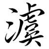 澞: Semi-Kursivschrift 澞: Semi-Kursivschrift