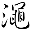 澠: Semi-Kursivschrift