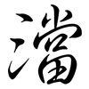 澢: Semi-Kursivschrift 澢: Semi-Kursivschrift