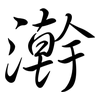 澣: Semi-Kursivschrift