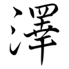 澤: Semi-Kursivschrift 澤: Semi-Kursivschrift