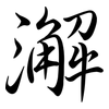 澥: Semi-Kursivschrift