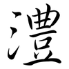澧: Semi-Kursivschrift