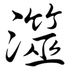 澨: Semi-Kursivschrift